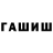 ГАШИШ гарик Vladder Whites